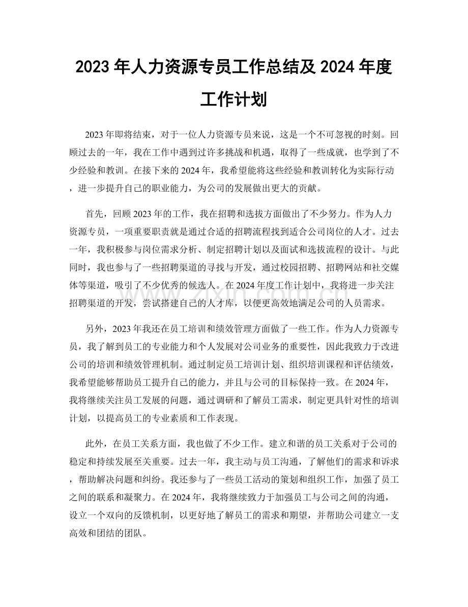 2023年人力资源专员工作总结及2024年度工作计划.docx_第1页