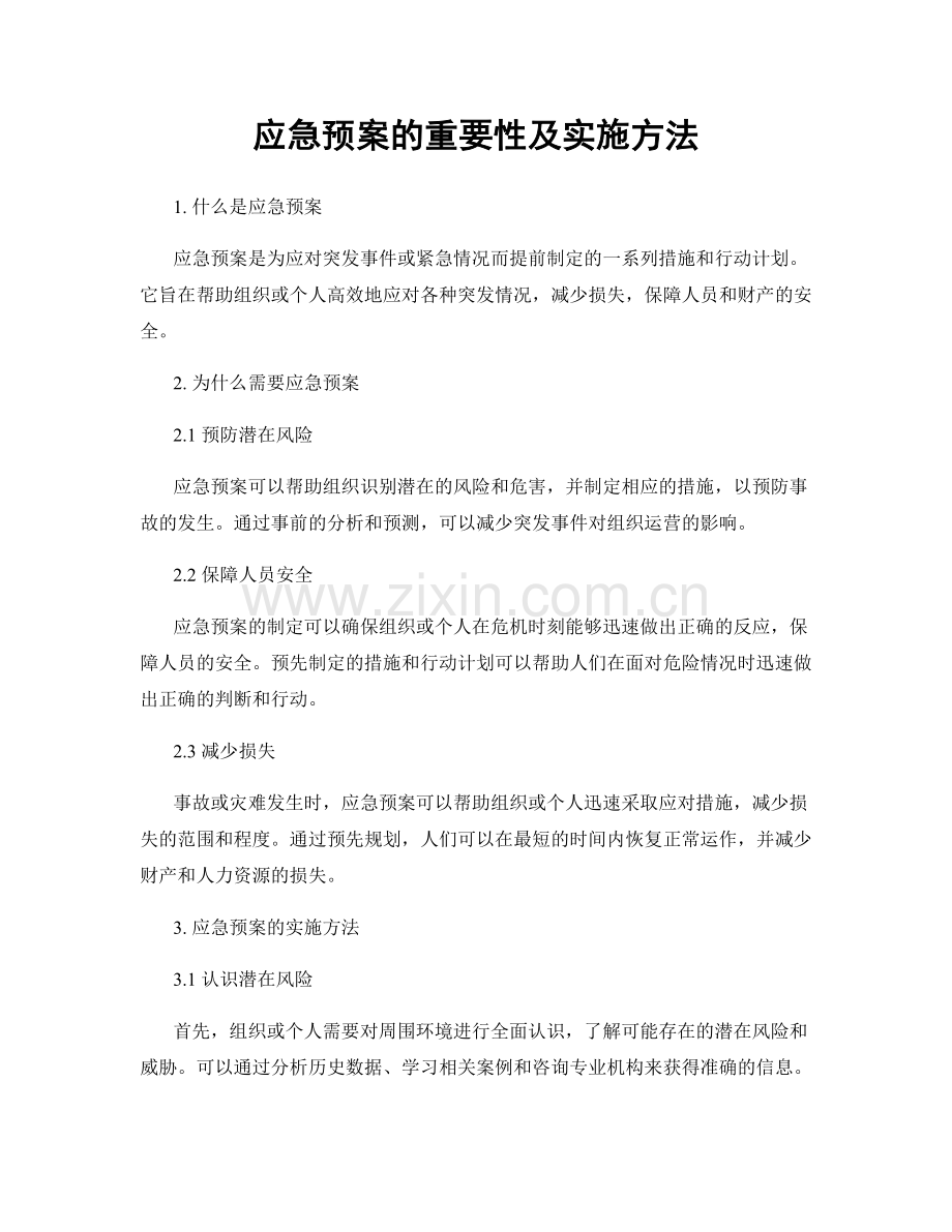 应急预案的重要性及实施方法.docx_第1页