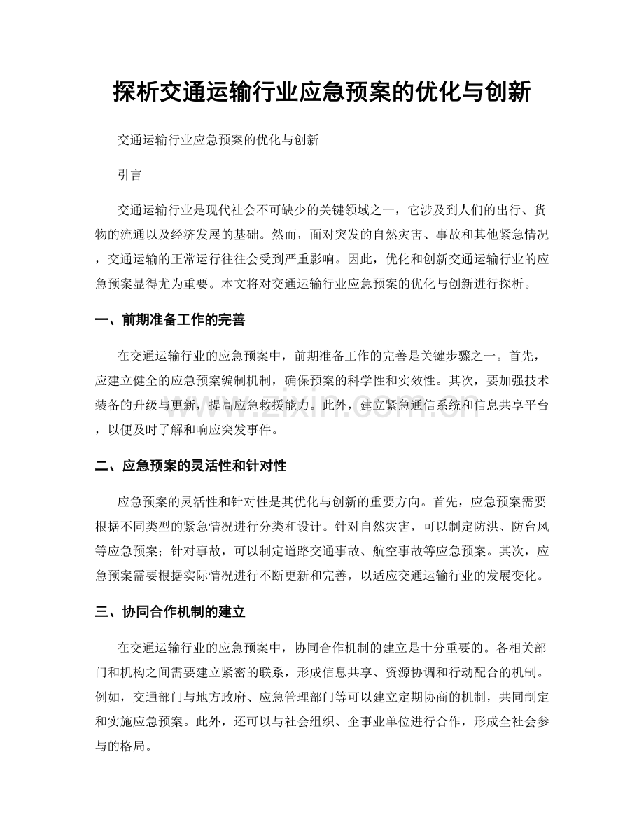 探析交通运输行业应急预案的优化与创新.docx_第1页