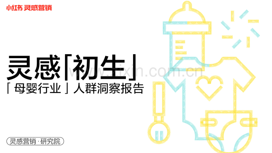 小红书母婴行业用户洞察报告.pdf_第1页