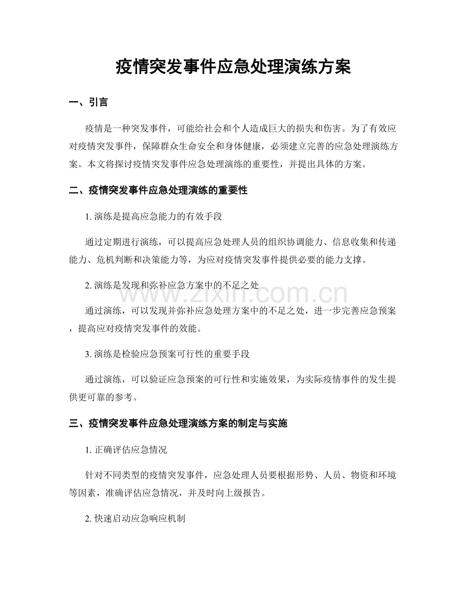 疫情突发事件应急处理演练方案.docx_第1页