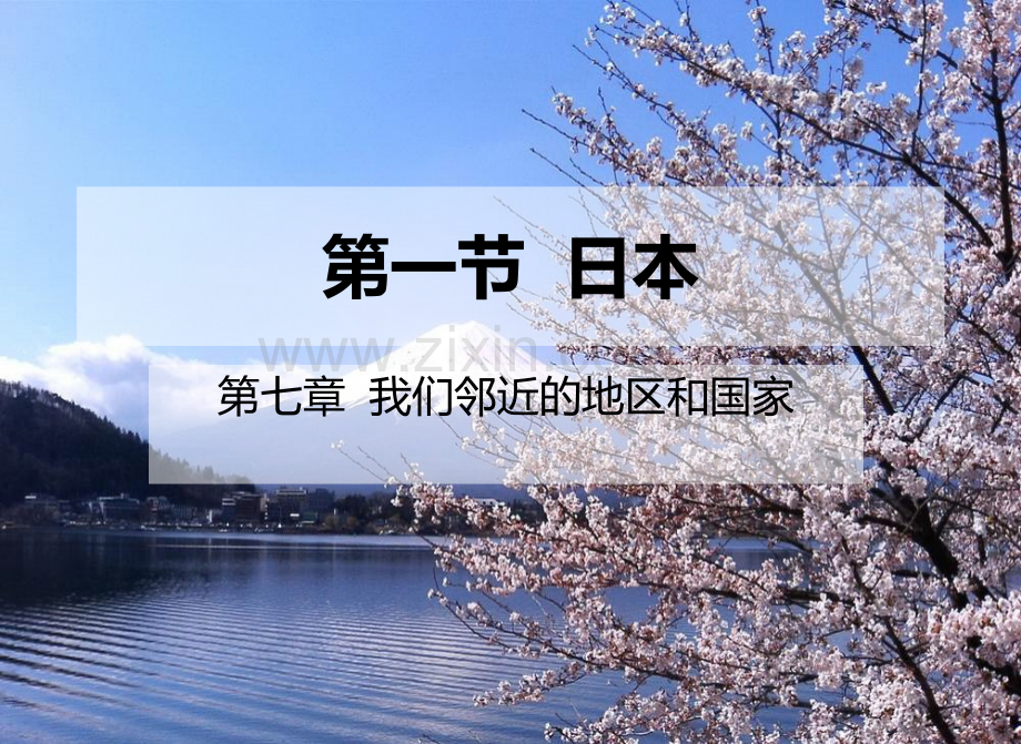 七年级下册地理《日本》.ppt_第2页