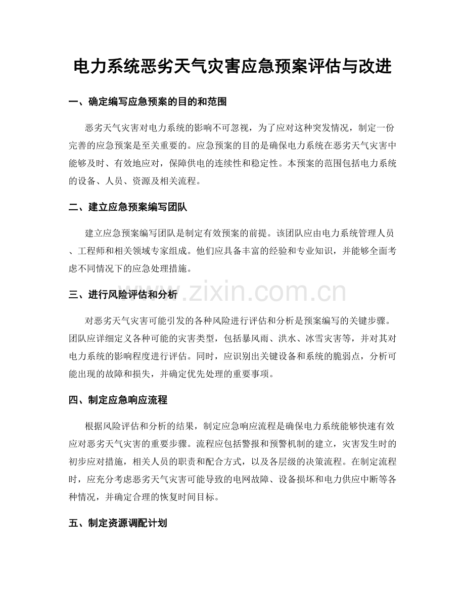 电力系统恶劣天气灾害应急预案评估与改进.docx_第1页