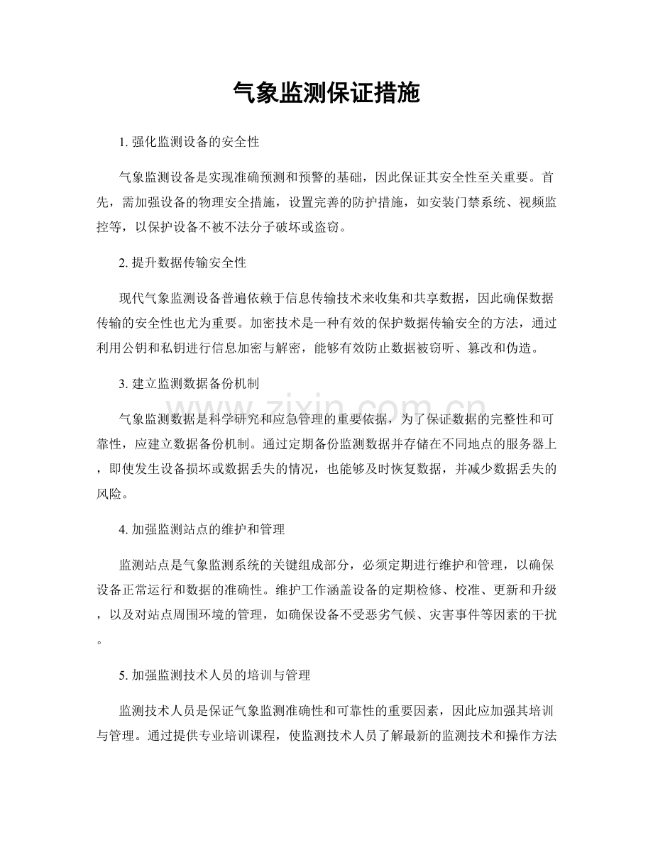 气象监测保证措施.docx_第1页