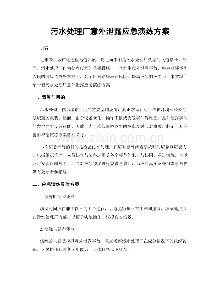 污水处理厂意外泄露应急演练方案.docx_第1页