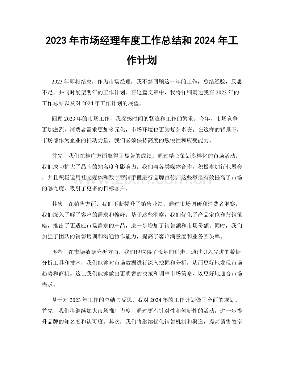 2023年市场经理年度工作总结和2024年工作计划.docx_第1页