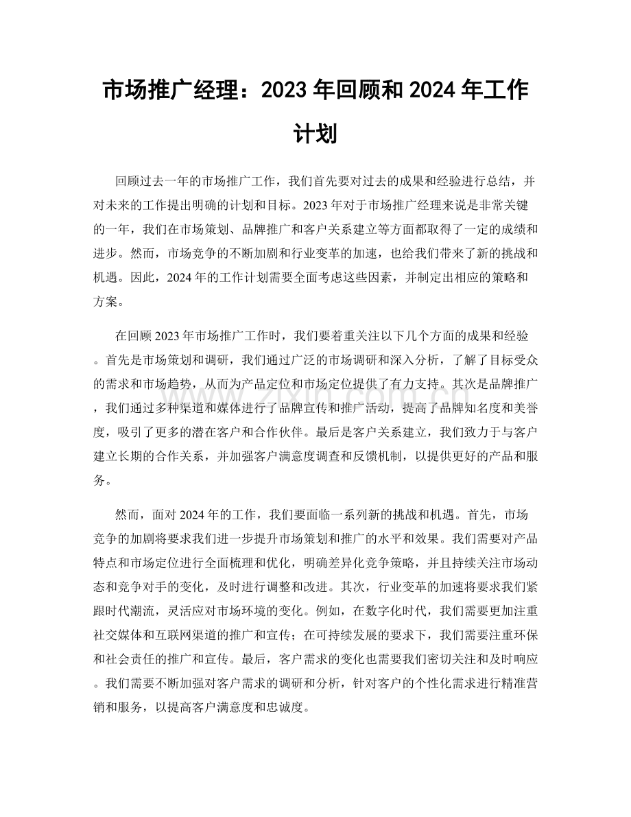 市场推广经理：2023年回顾和2024年工作计划.docx_第1页