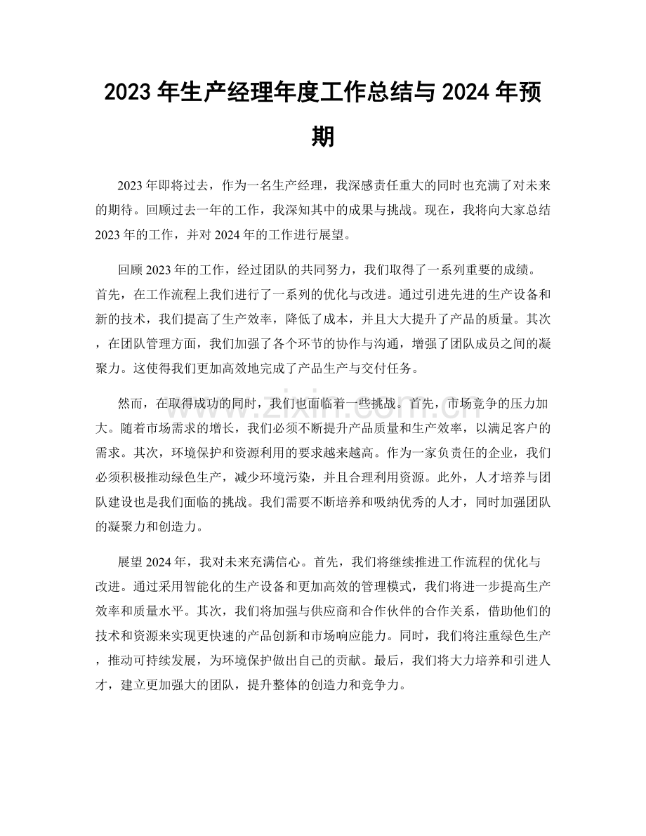 2023年生产经理年度工作总结与2024年预期.docx_第1页