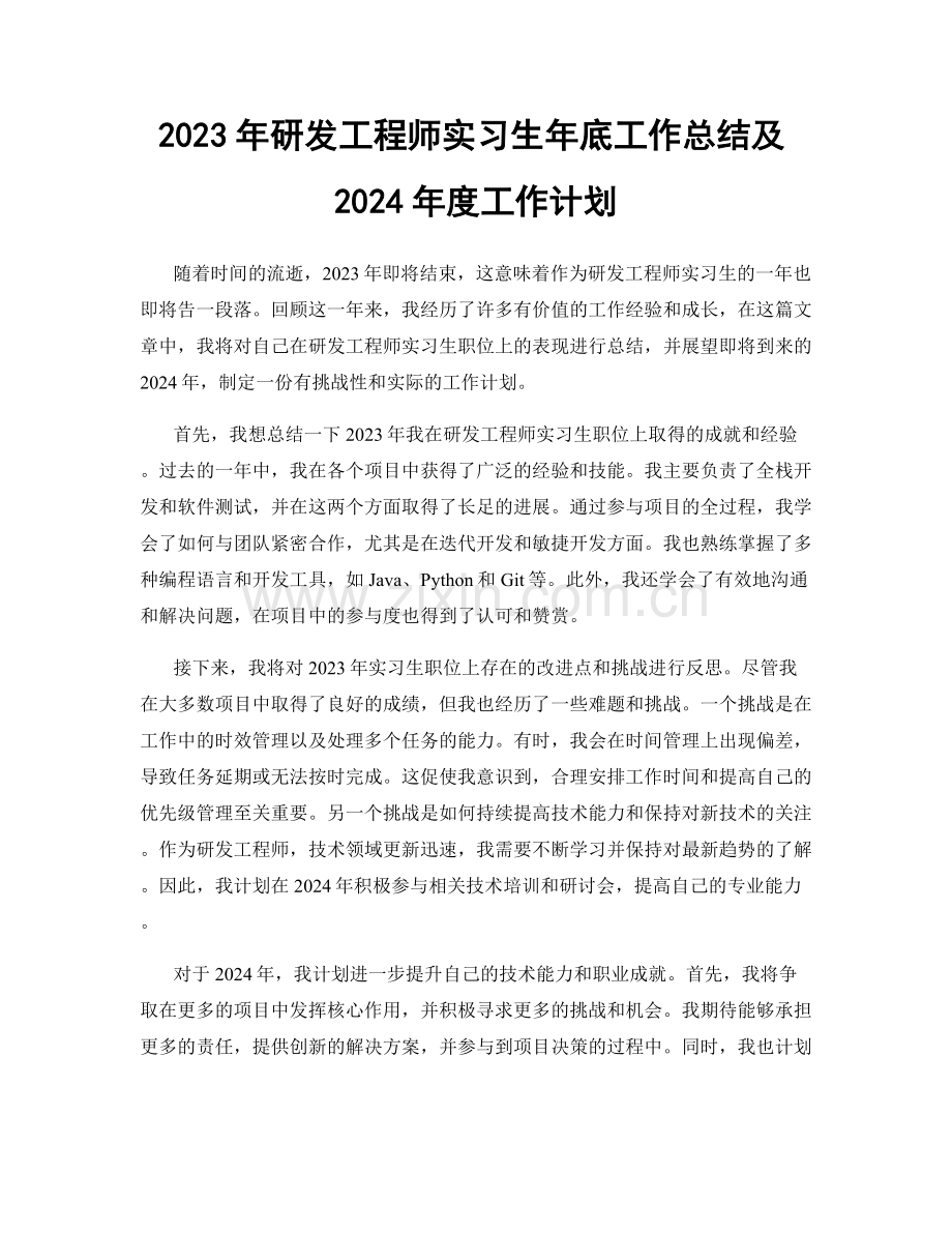 2023年研发工程师实习生年底工作总结及2024年度工作计划.docx_第1页