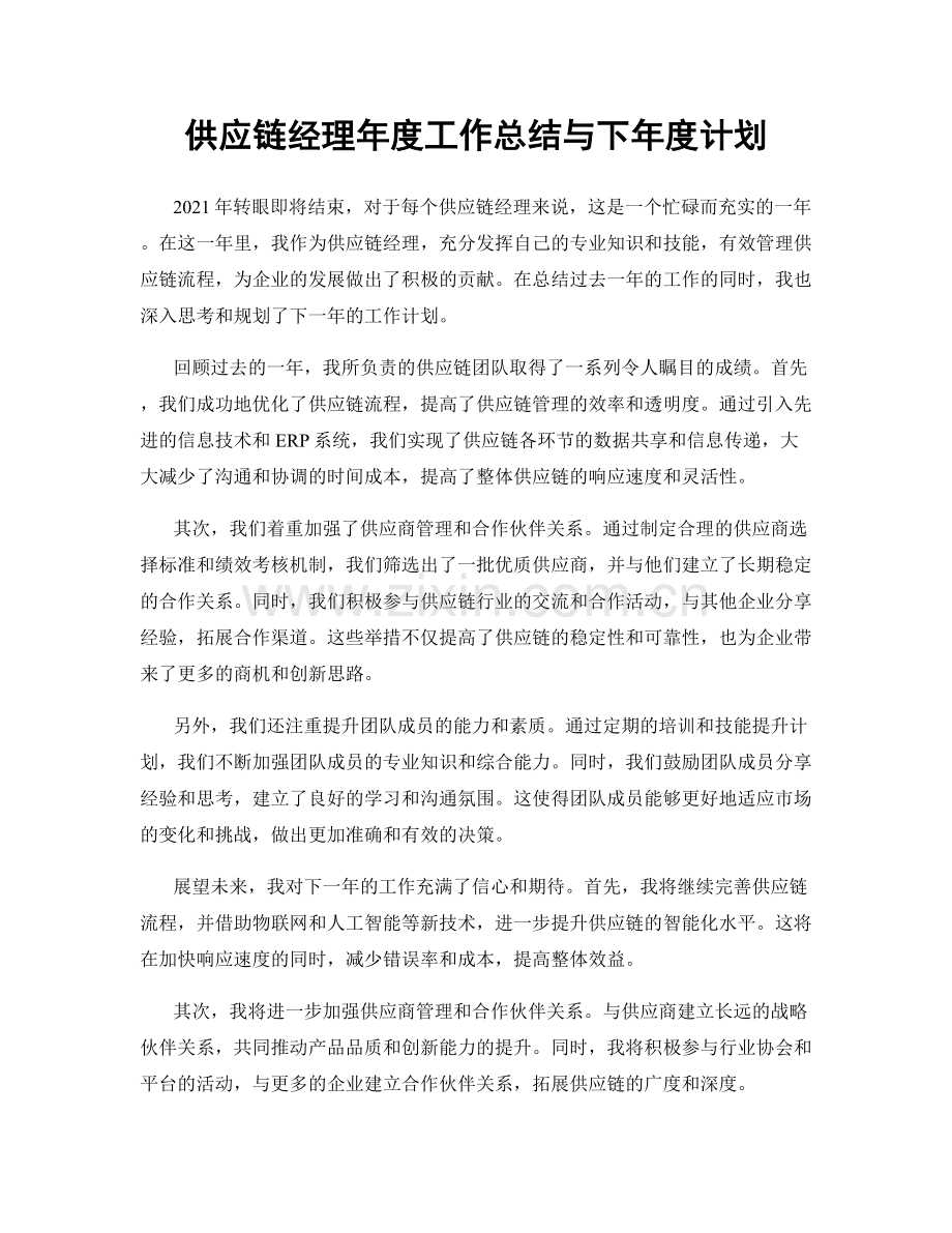 供应链经理年度工作总结与下年度计划.docx_第1页