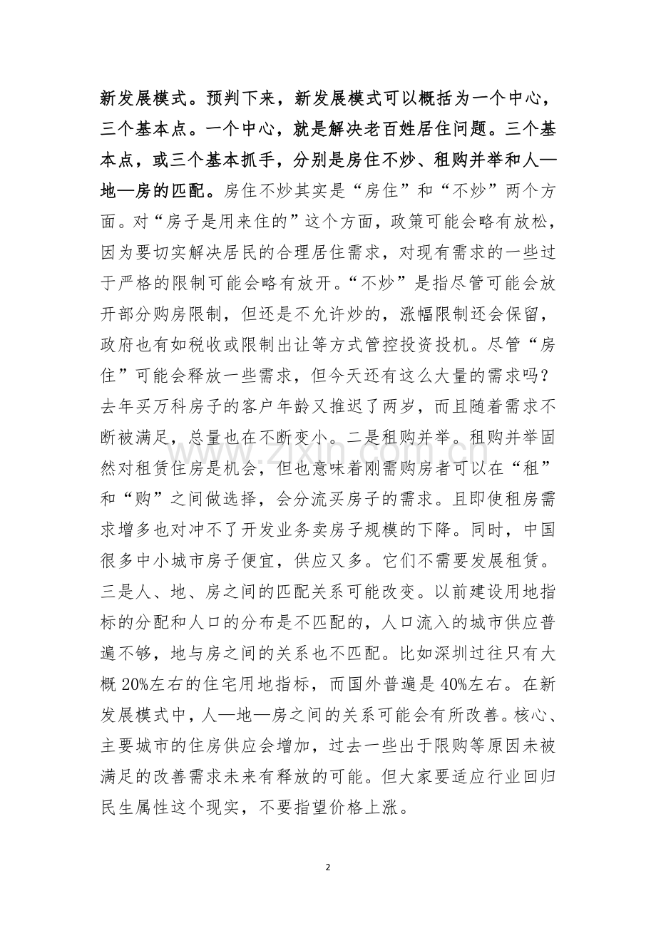 郁亮主席在万科集团2022年会上的总结发言.pdf_第2页