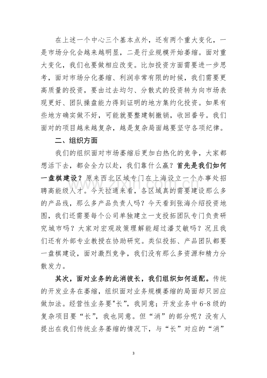 郁亮主席在万科集团2022年会上的总结发言.pdf_第3页