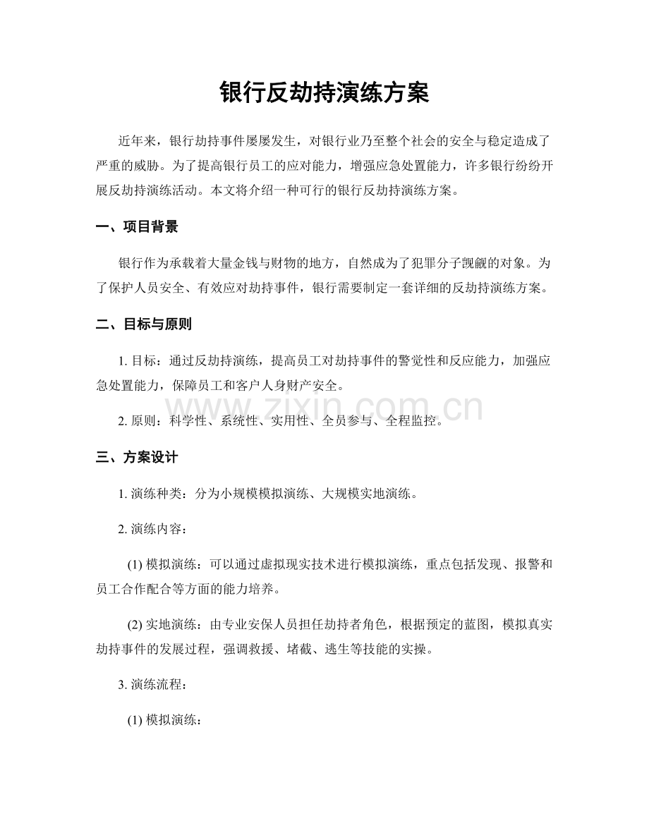 银行反劫持演练方案.docx_第1页