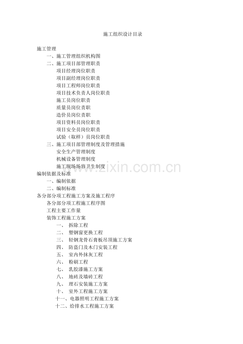 敖古拉作业区办公楼维修工程施工组织设计.docx_第1页