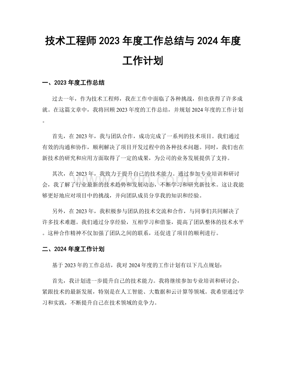 技术工程师2023年度工作总结与2024年度工作计划.docx_第1页