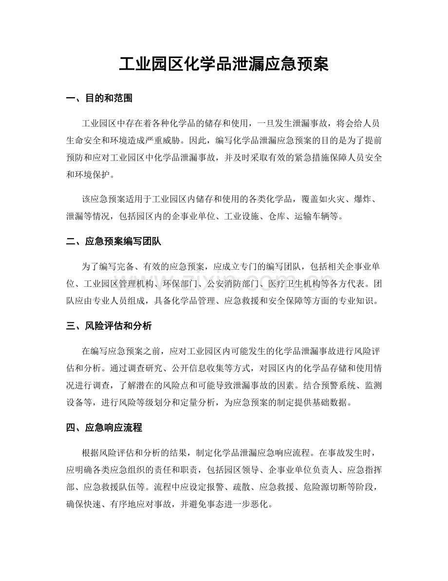 工业园区化学品泄漏应急预案.docx_第1页