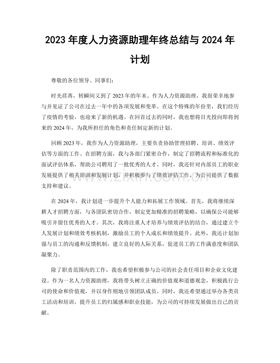 2023年度人力资源助理年终总结与2024年计划.docx_第1页