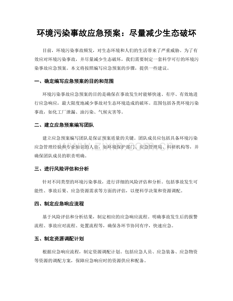 环境污染事故应急预案：尽量减少生态破坏.docx_第1页