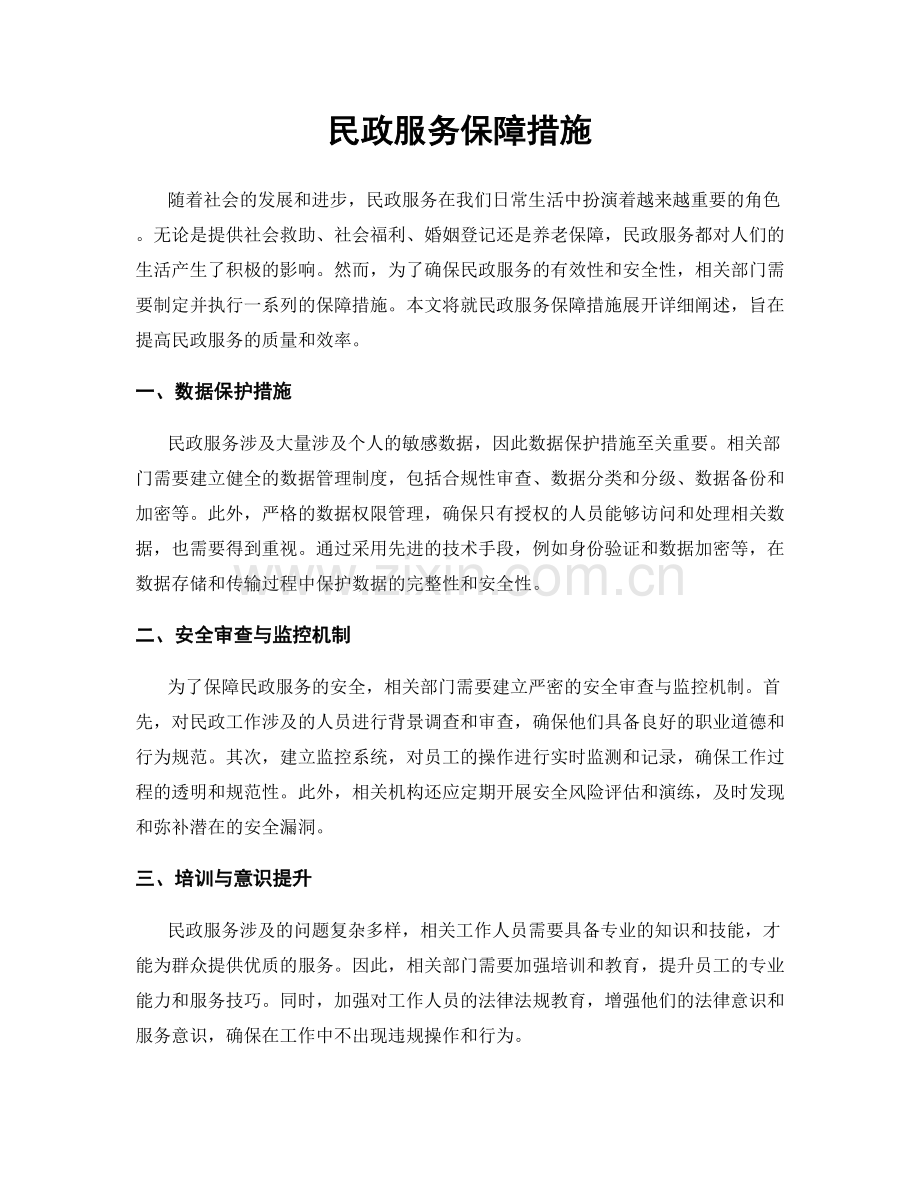 民政服务保障措施.docx_第1页