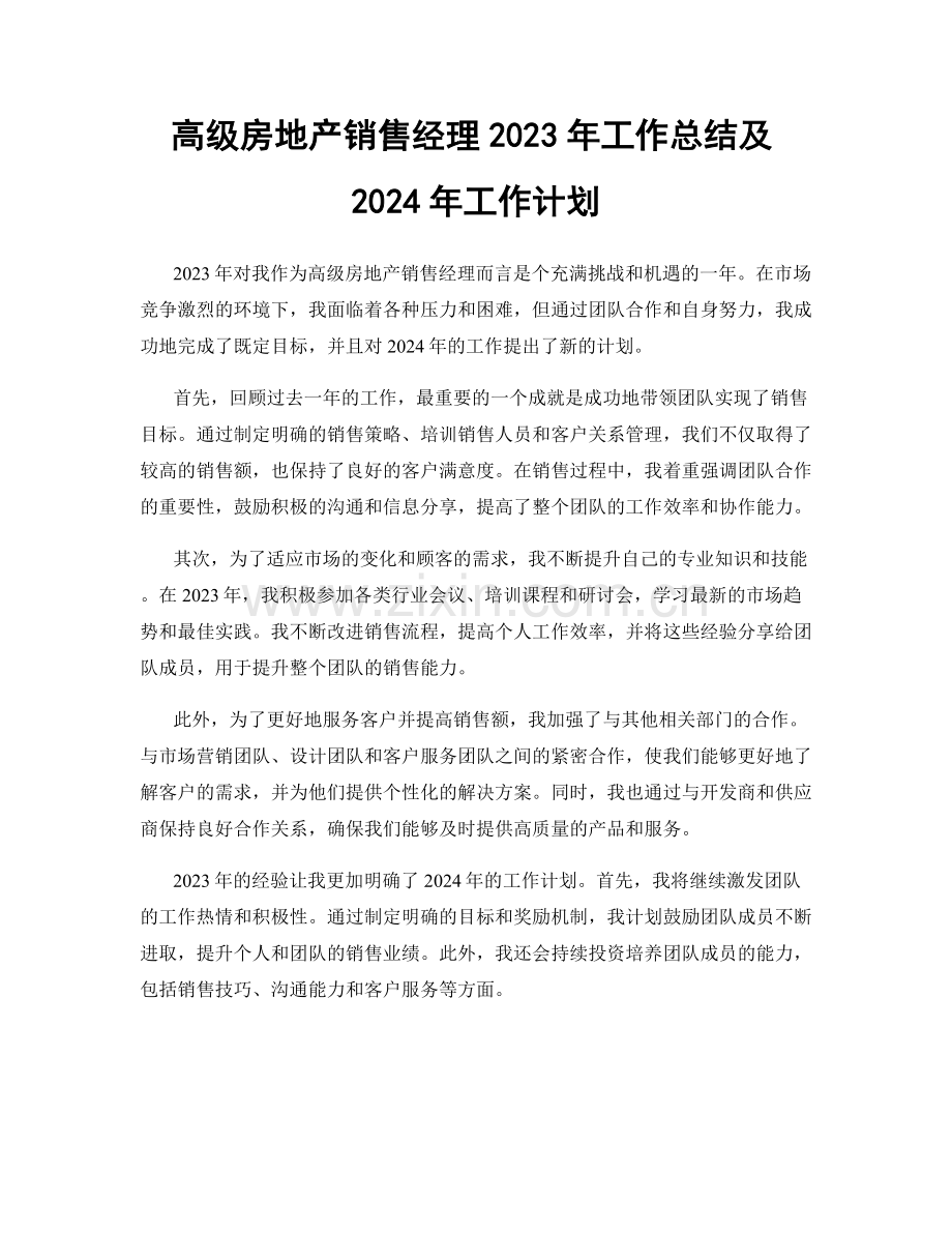 高级房地产销售经理2023年工作总结及2024年工作计划.docx_第1页