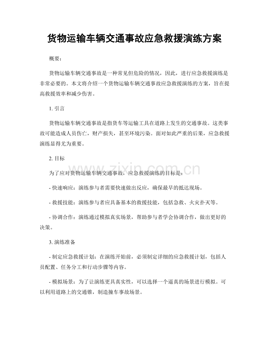 货物运输车辆交通事故应急救援演练方案.docx_第1页