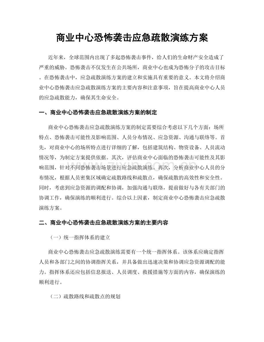 商业中心恐怖袭击应急疏散演练方案.docx_第1页