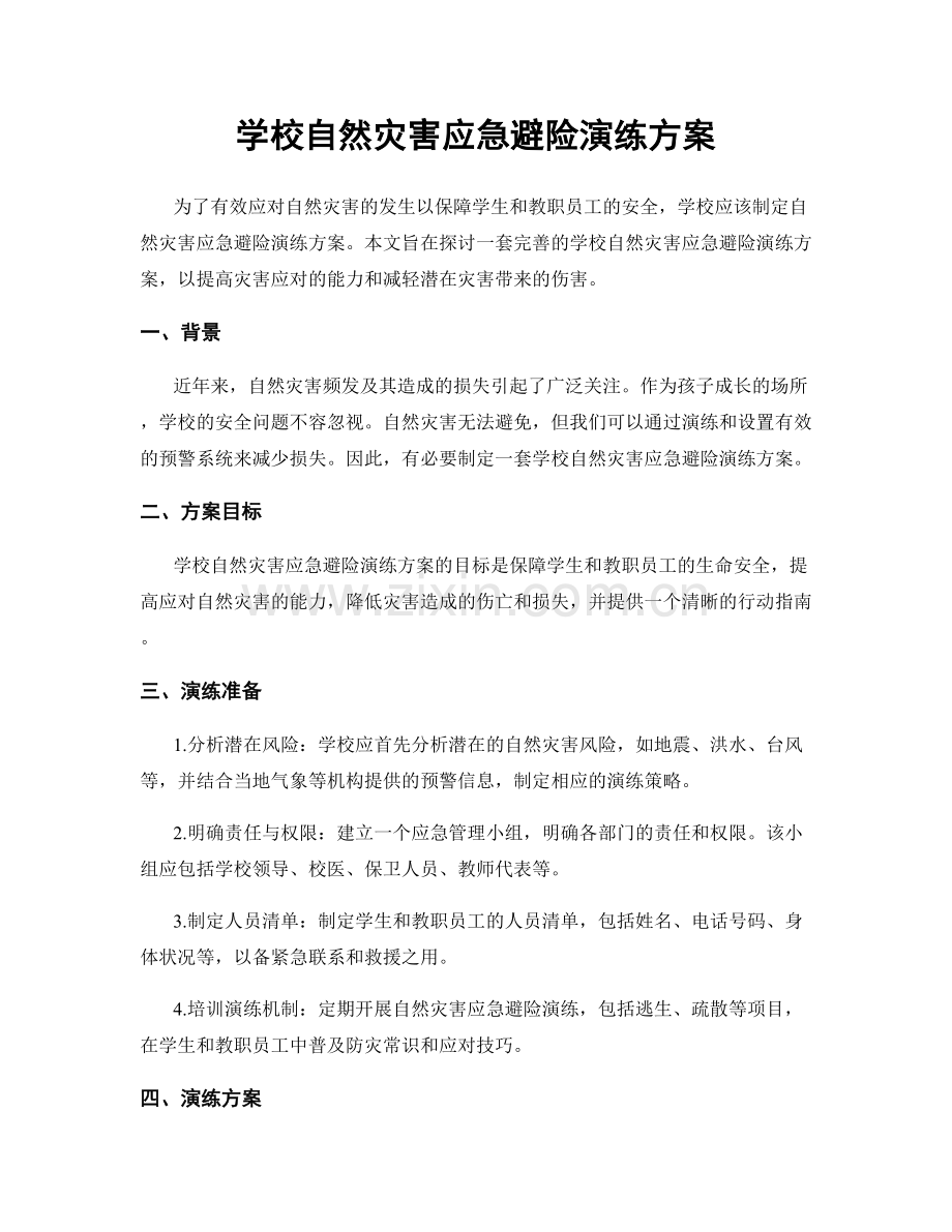 学校自然灾害应急避险演练方案.docx_第1页