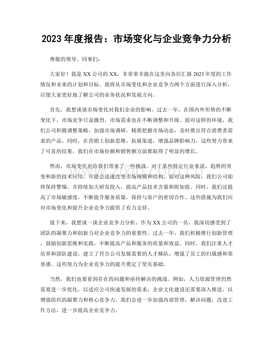 2023年度报告：市场变化与企业竞争力分析.docx_第1页