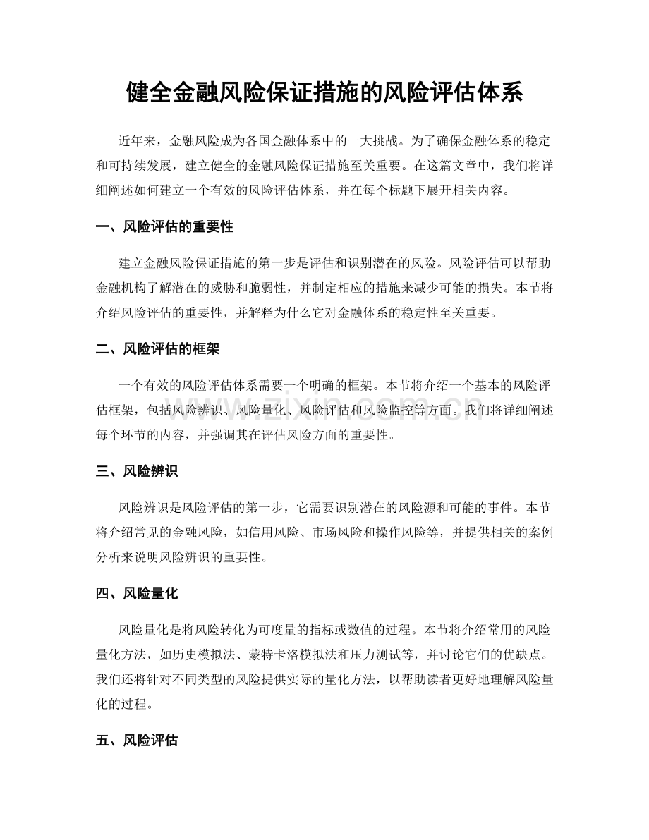 健全金融风险保证措施的风险评估体系.docx_第1页