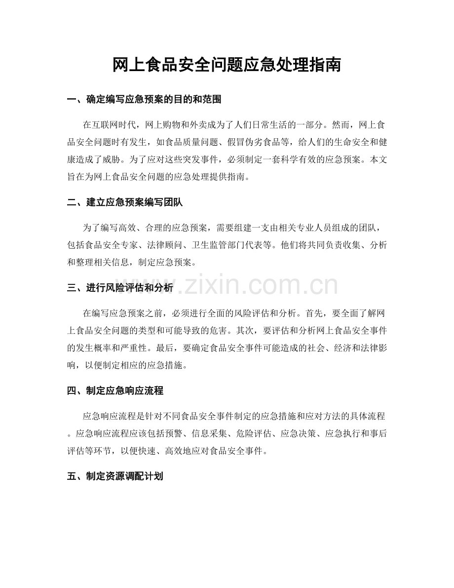 网上食品安全问题应急处理指南.docx_第1页