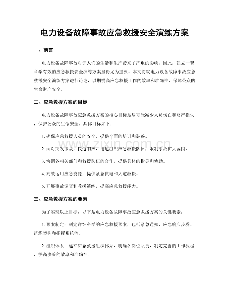 电力设备故障事故应急救援安全演练方案.docx_第1页