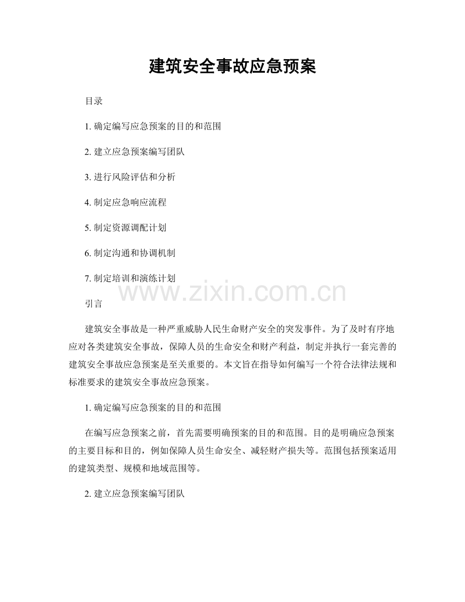 建筑安全事故应急预案.docx_第1页