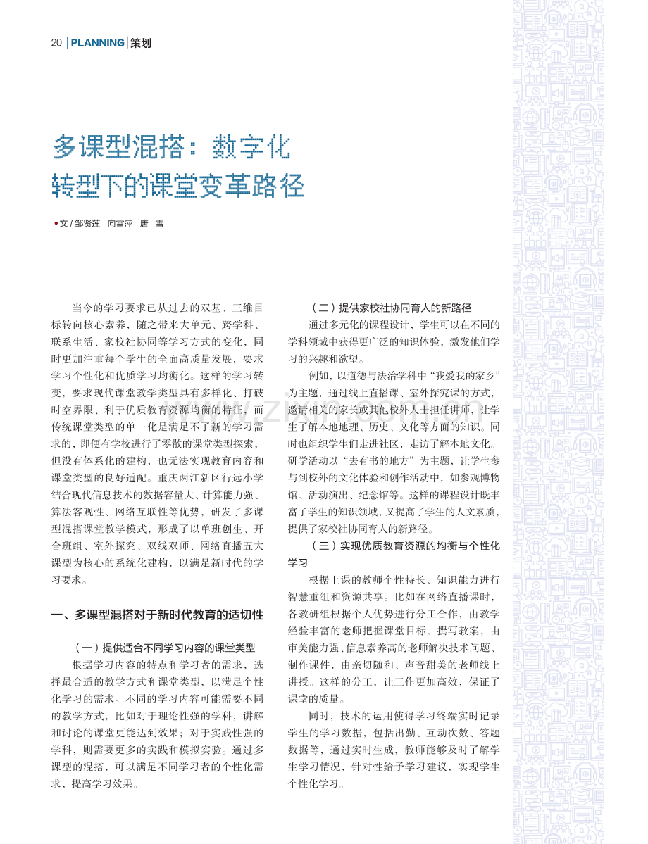 多课型混搭：数字化转型下的课堂变革路径.pdf_第1页