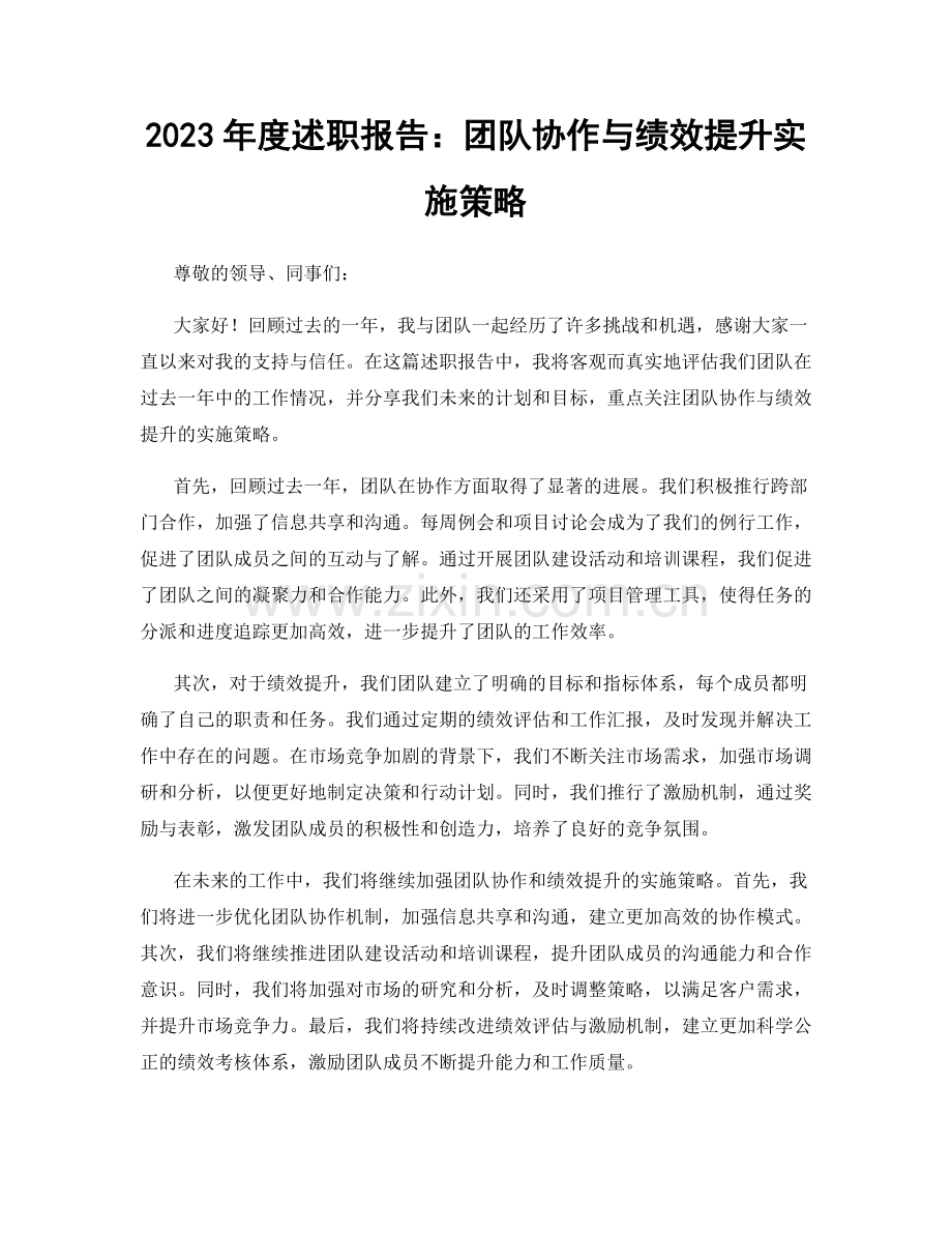 2023年度述职报告：团队协作与绩效提升实施策略.docx_第1页