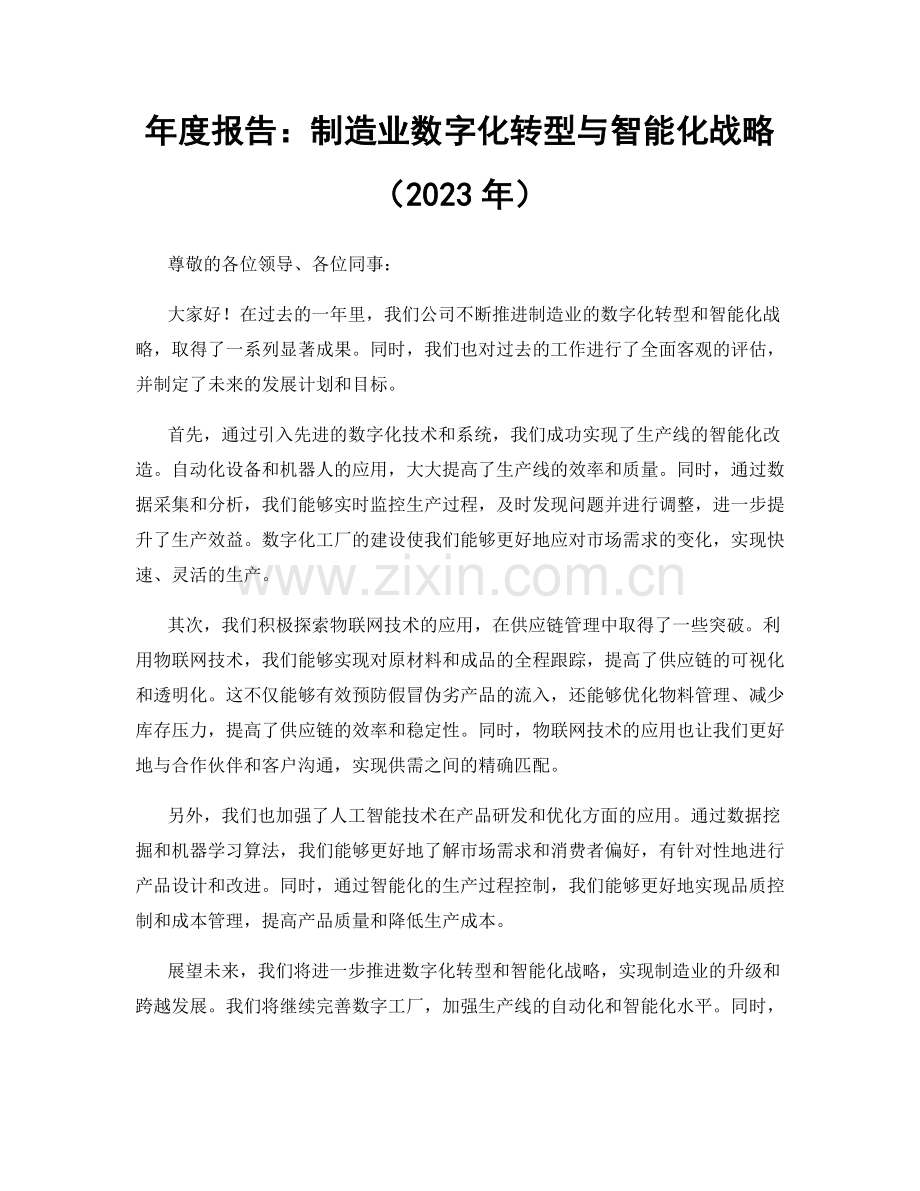 年度报告：制造业数字化转型与智能化战略（2023年）.docx_第1页