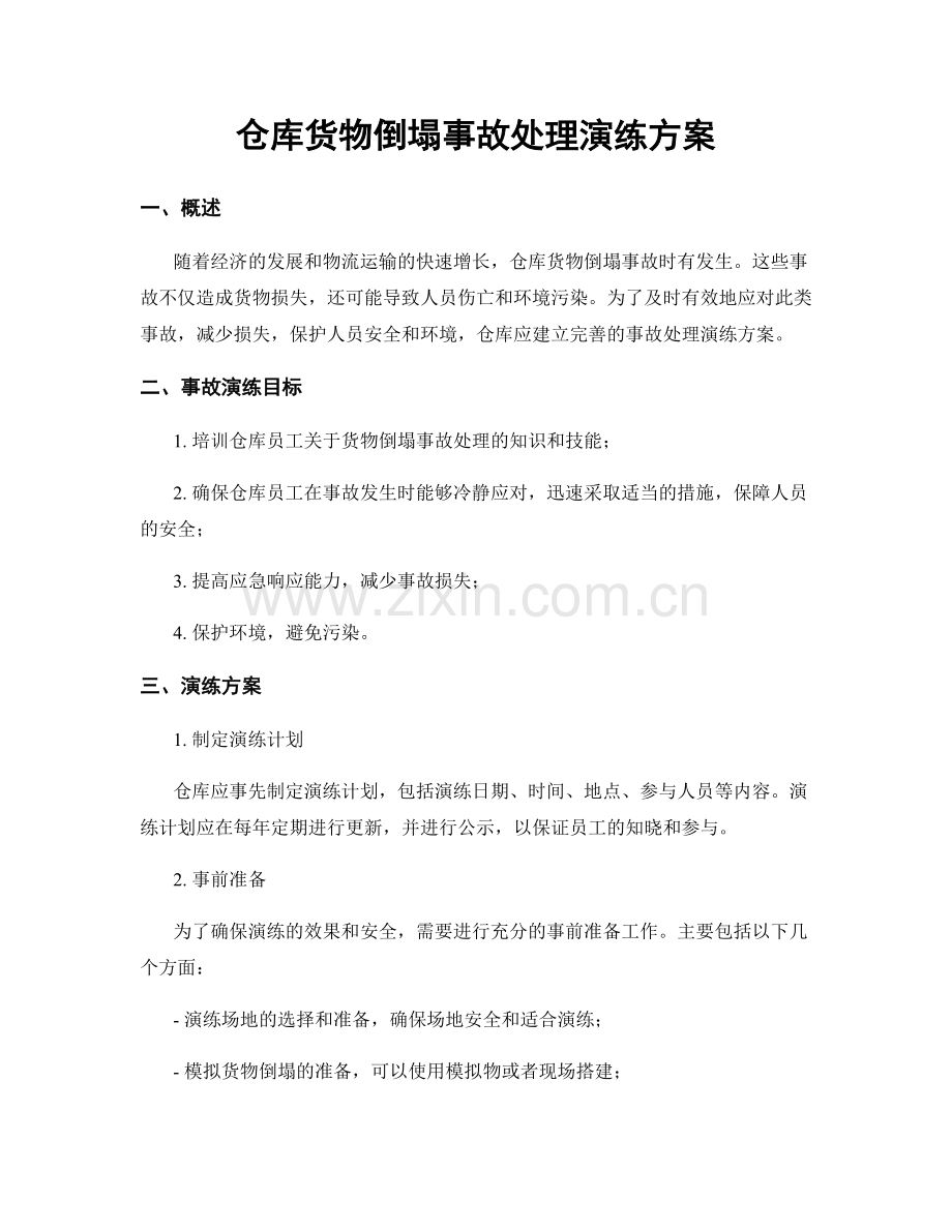 仓库货物倒塌事故处理演练方案.docx_第1页