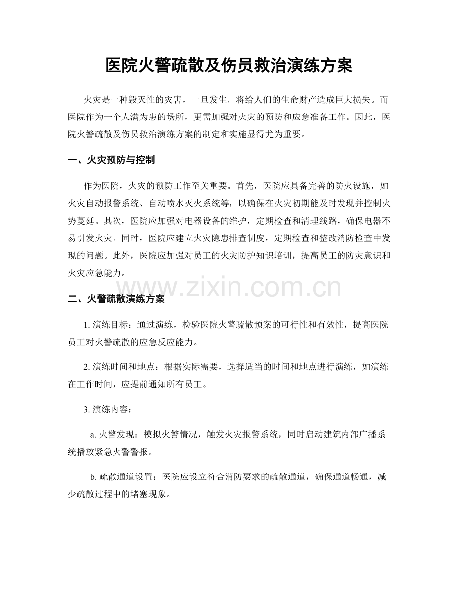 医院火警疏散及伤员救治演练方案.docx_第1页