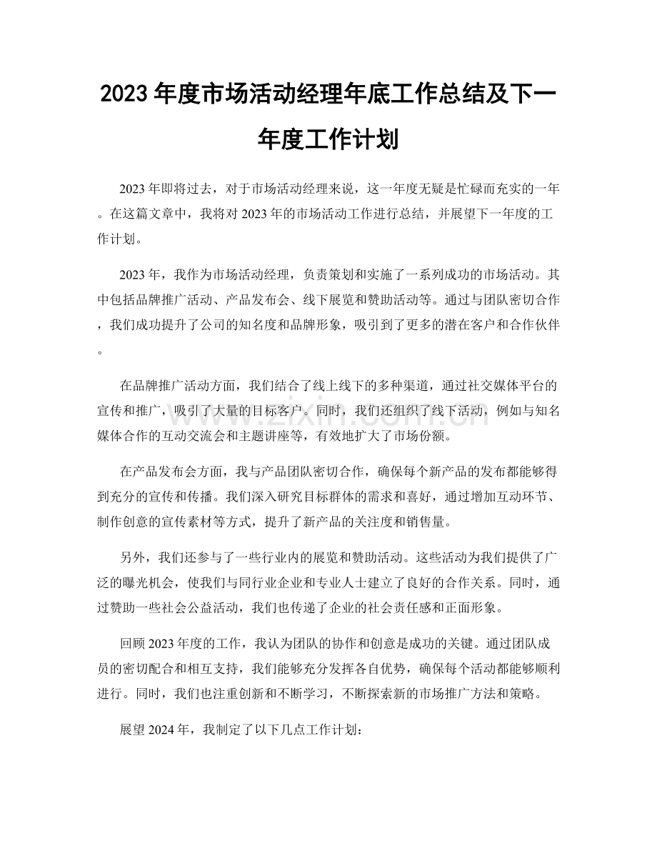 2023年度市场活动经理年底工作总结及下一年度工作计划.docx_第1页