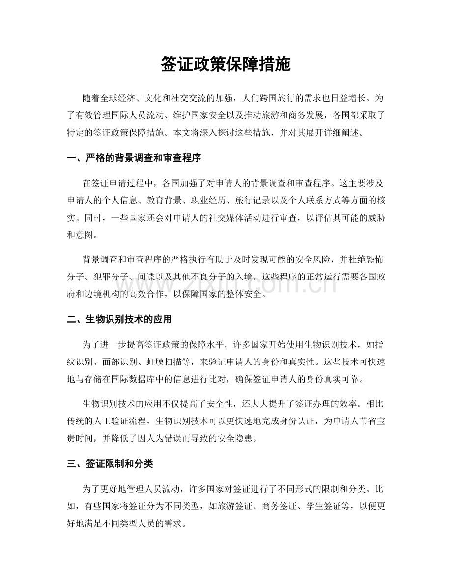 签证政策保障措施.docx_第1页