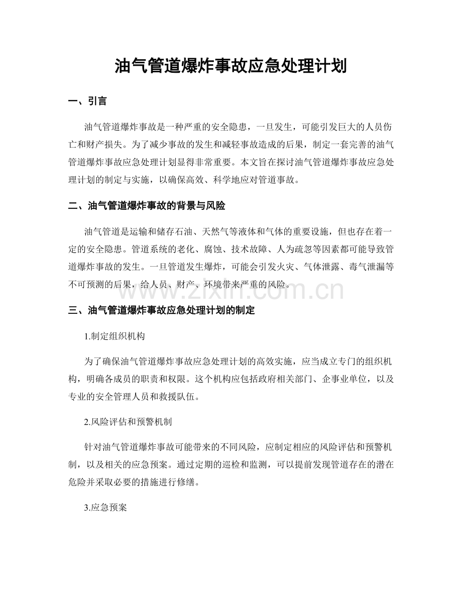 油气管道爆炸事故应急处理计划.docx_第1页