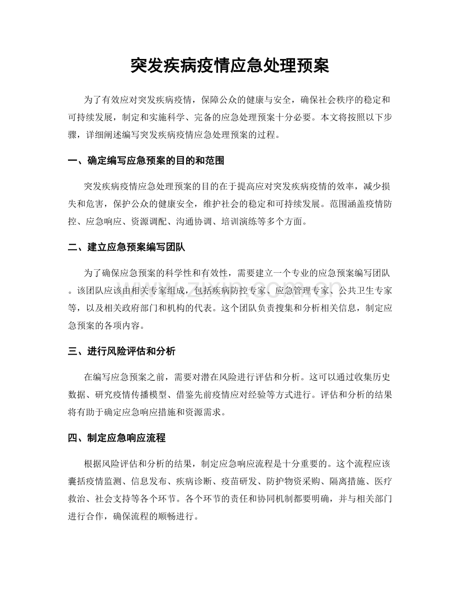 突发疾病疫情应急处理预案.docx_第1页