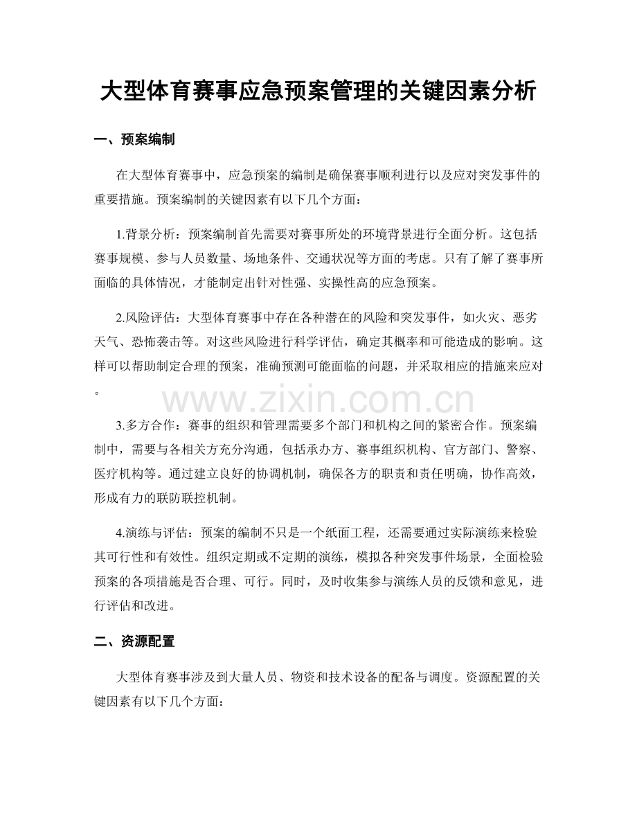 大型体育赛事应急预案管理的关键因素分析.docx_第1页