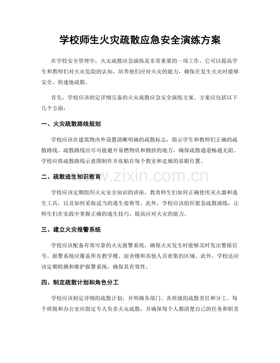 学校师生火灾疏散应急安全演练方案.docx_第1页