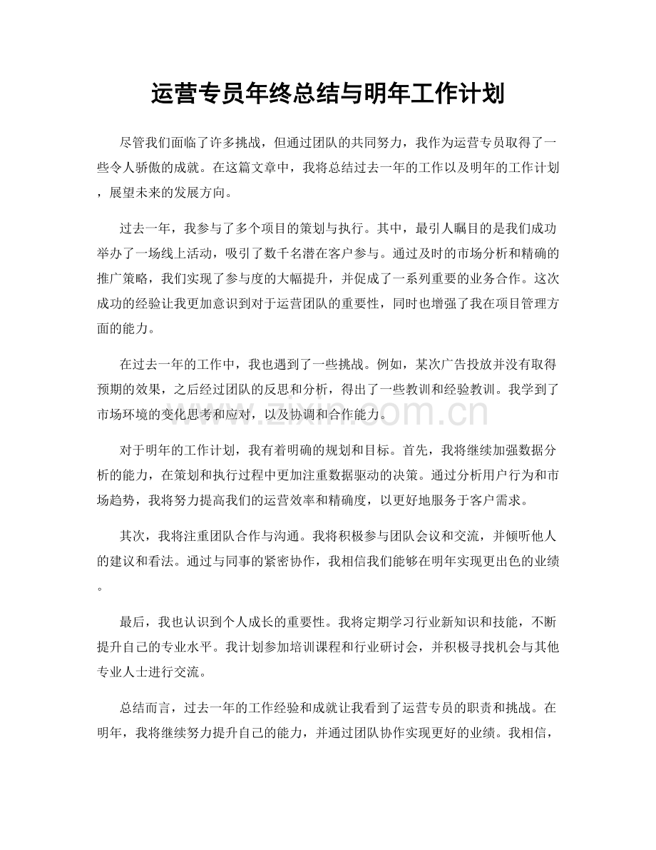 运营专员年终总结与明年工作计划.docx_第1页