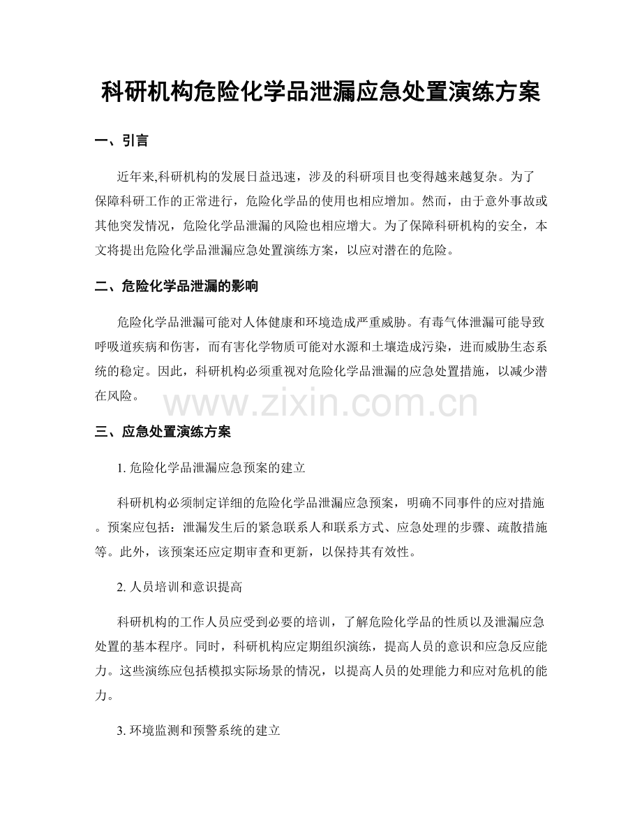 科研机构危险化学品泄漏应急处置演练方案.docx_第1页