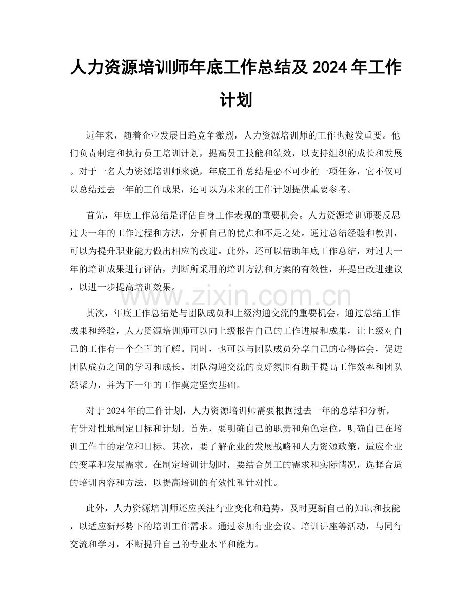 人力资源培训师年底工作总结及2024年工作计划.docx_第1页