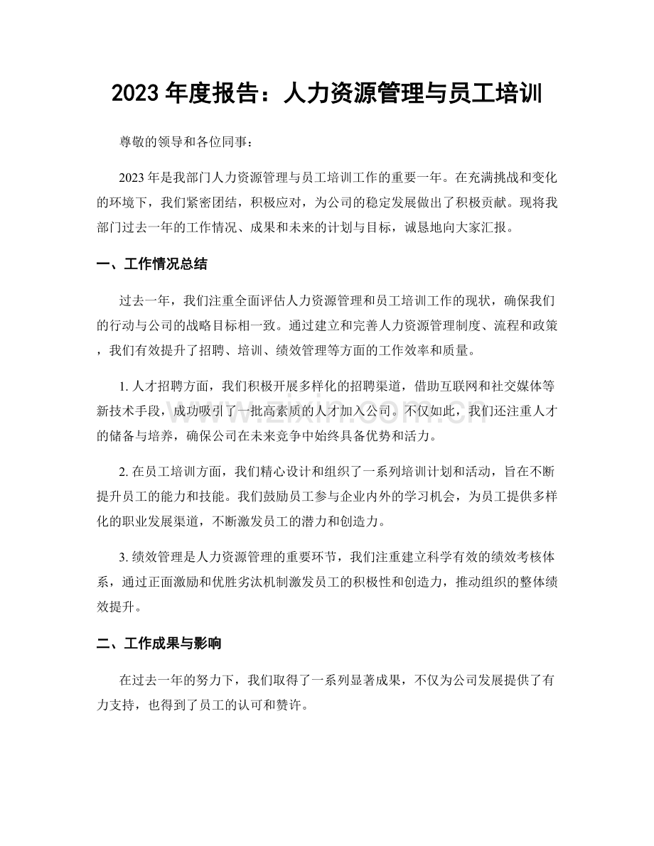 2023年度报告：人力资源管理与员工培训.docx_第1页