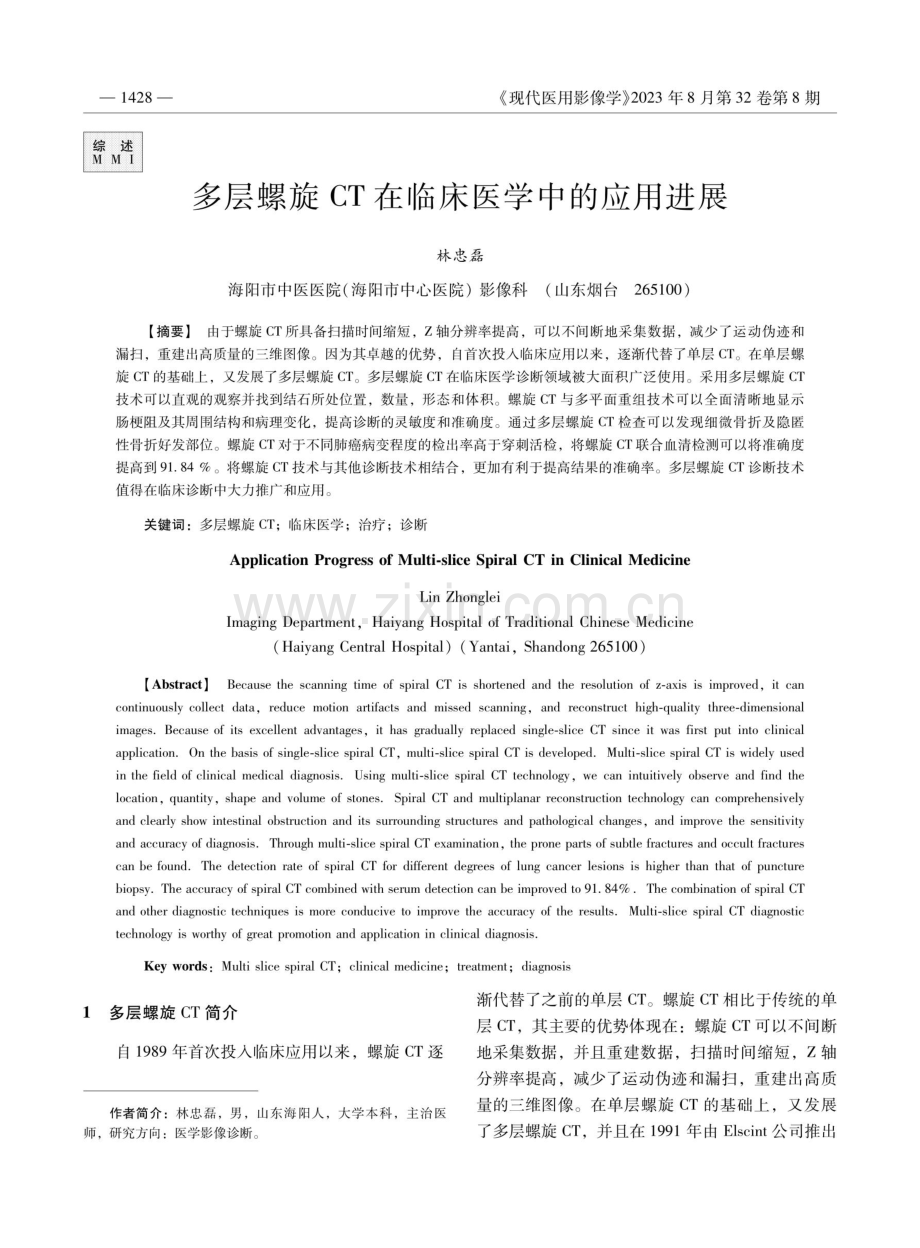 多层螺旋CT在临床医学中的应用进展.pdf_第1页