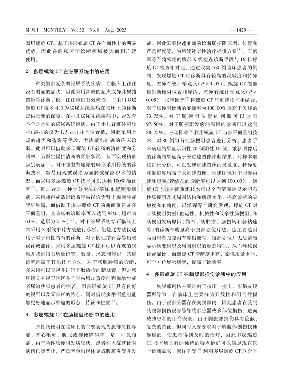 多层螺旋CT在临床医学中的应用进展.pdf_第2页