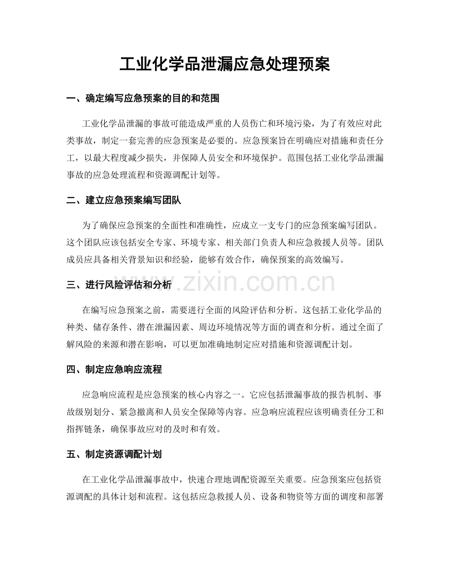 工业化学品泄漏应急处理预案.docx_第1页